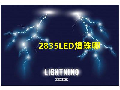 2835LED燈珠哪個廠家的質(zhì)量更好些？